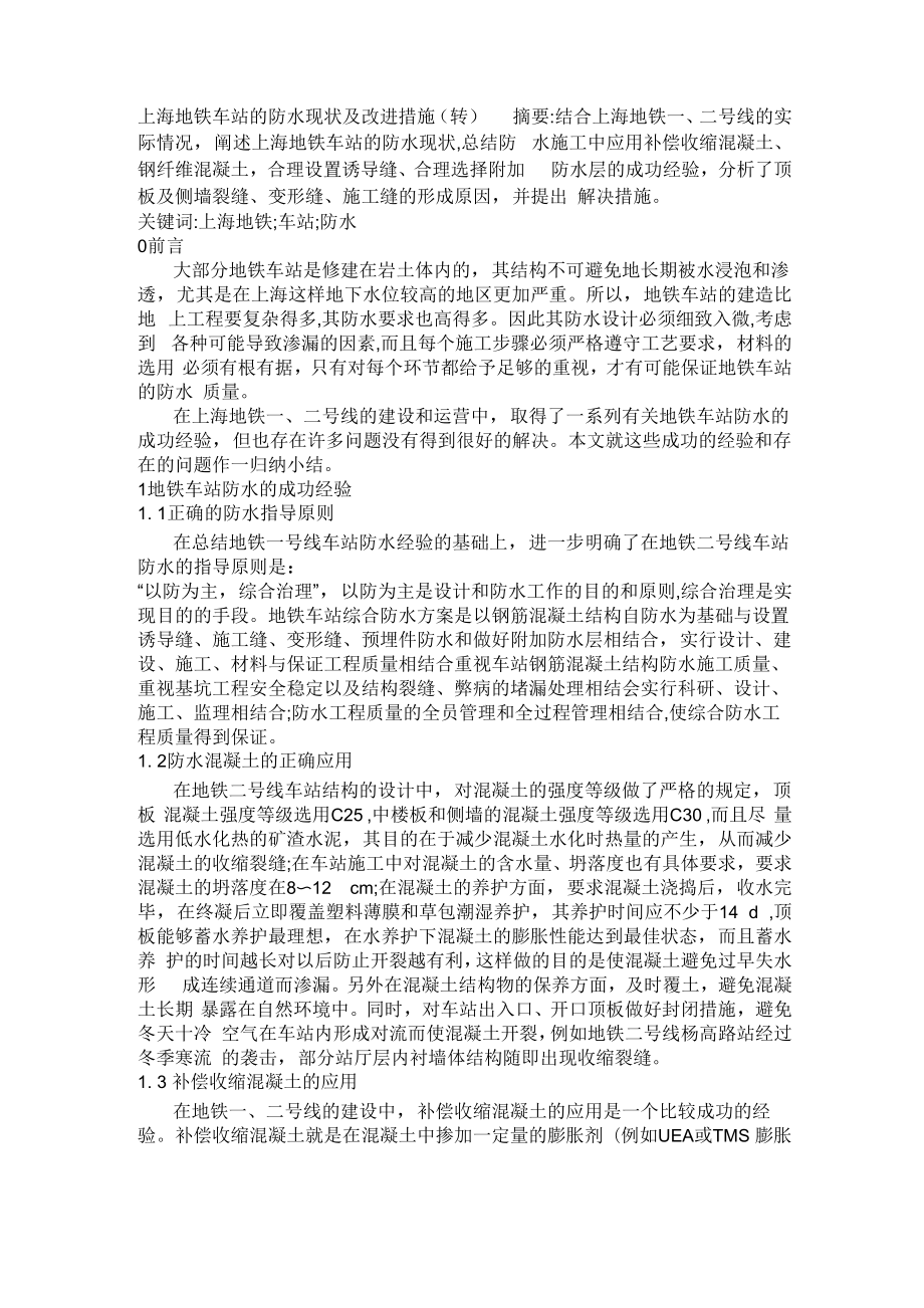 03-上海地铁车站的防水现状及改进措施.docx_第1页