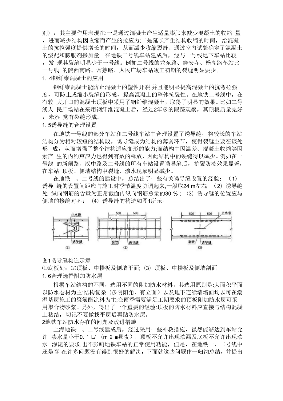 03-上海地铁车站的防水现状及改进措施.docx_第2页