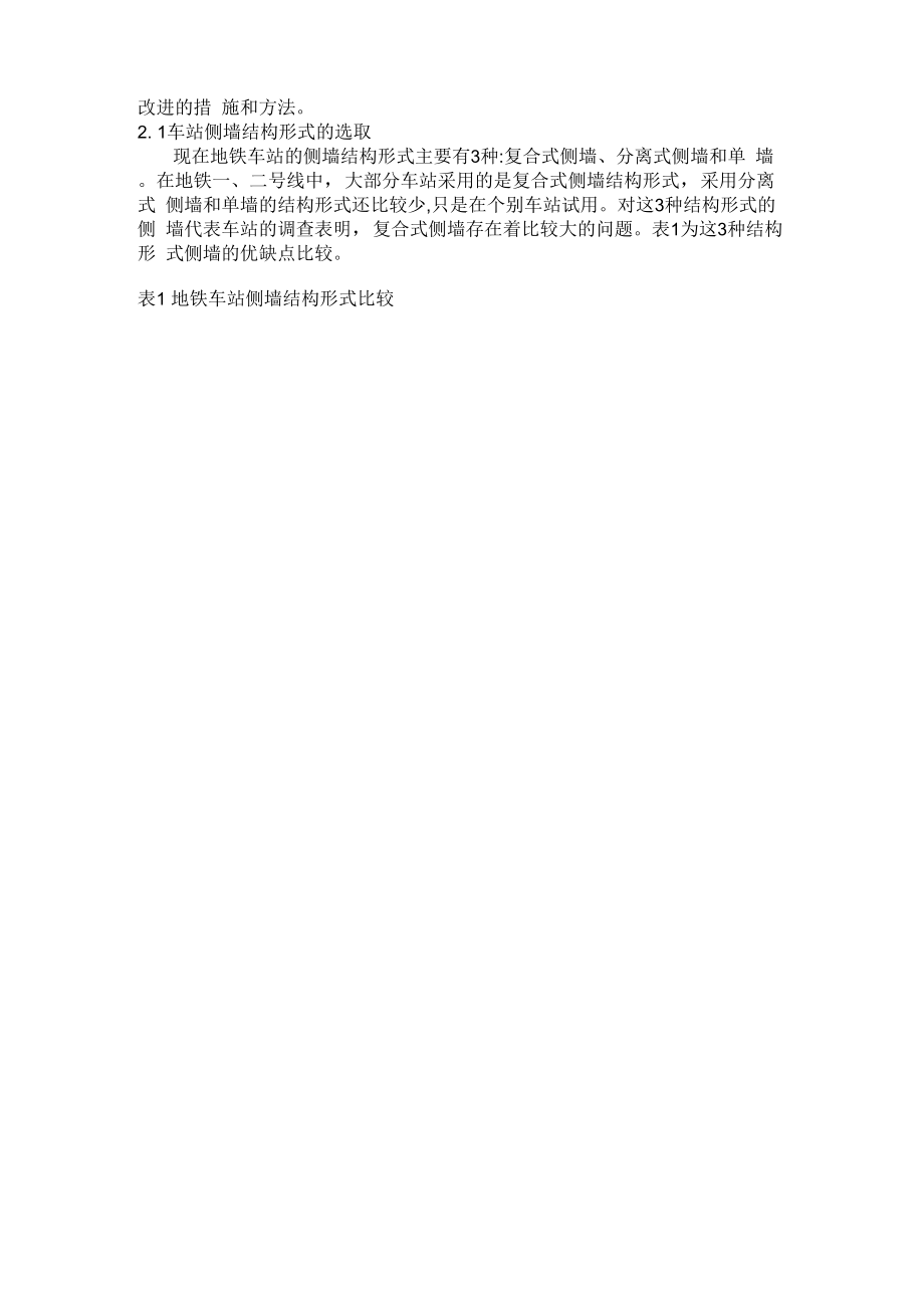 03-上海地铁车站的防水现状及改进措施.docx_第3页