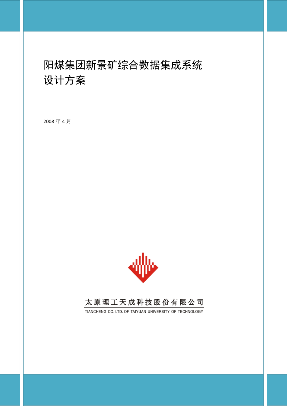 阳煤新景矿系统集成项目设计方案v2.doc_第1页