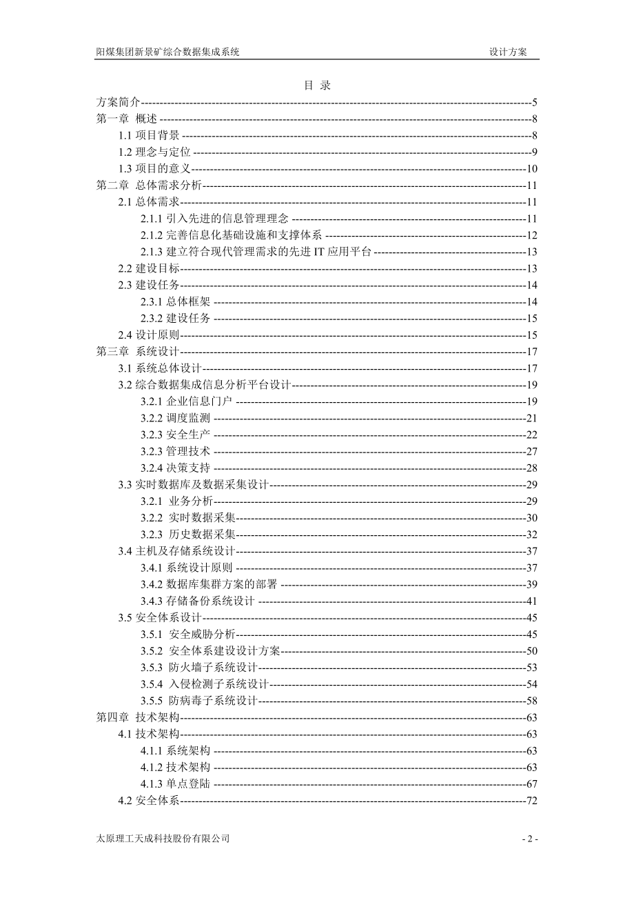 阳煤新景矿系统集成项目设计方案v2.doc_第2页