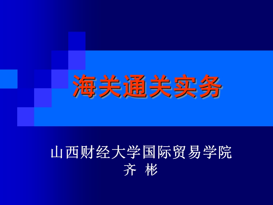 《海关通关实务》PPT课件.ppt_第1页