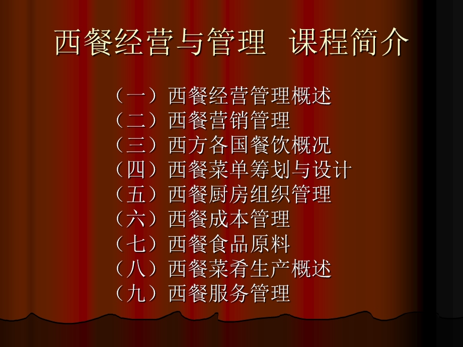 《西餐概述》PPT课件.ppt_第1页