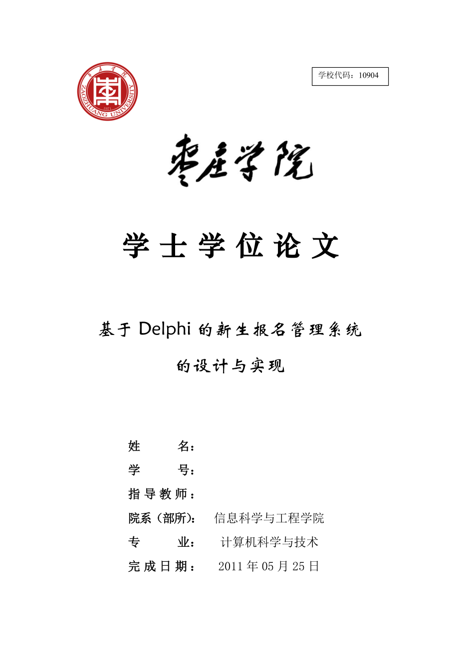 毕业设计论文基于Delphi的新生报名管理系统的设计与实现.doc_第1页