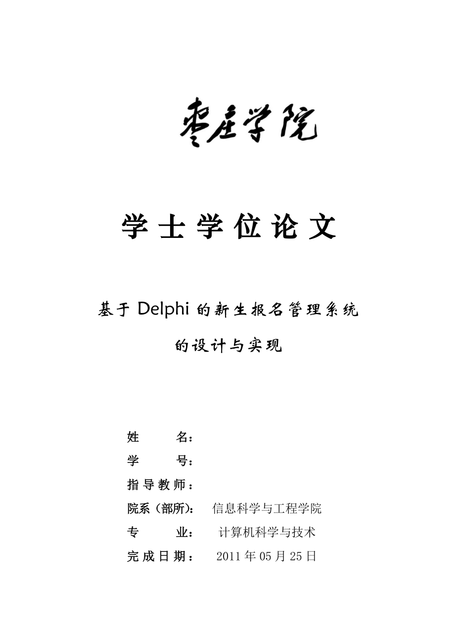 毕业设计论文基于Delphi的新生报名管理系统的设计与实现.doc_第2页