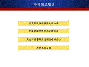 《环境应急培训》PPT课件.ppt