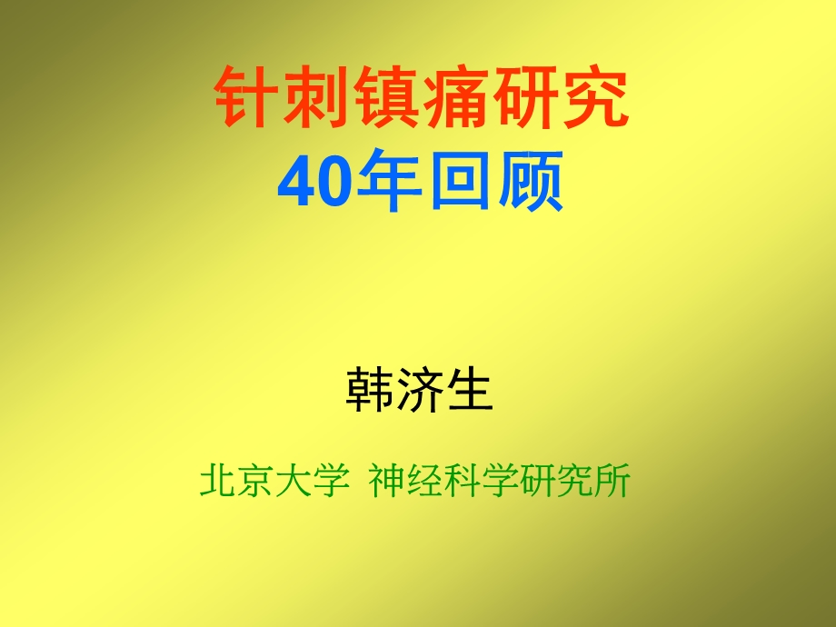 针刺镇痛作用原理.ppt_第1页