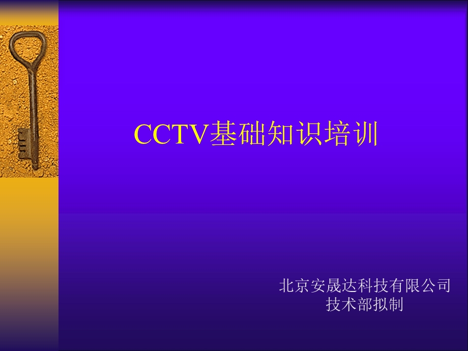 [信息与通信]CCTV基础知识培训.ppt_第1页