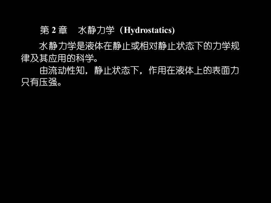 《水静力学》PPT课件.ppt_第1页