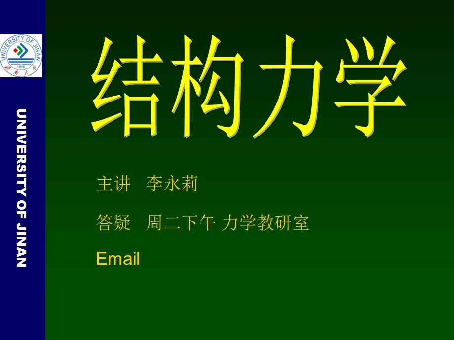 《结构力学绪论》PPT课件.ppt_第1页