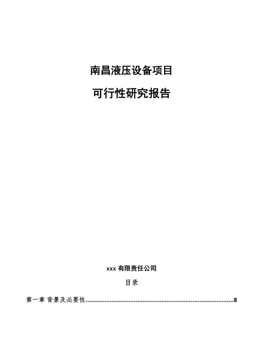 南昌液压设备项目可行性研究报告参考模板.docx_第1页