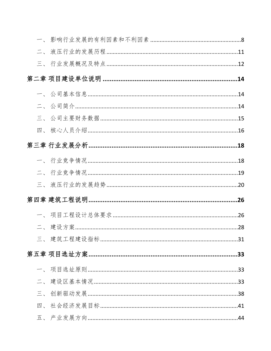 南昌液压设备项目可行性研究报告参考模板.docx_第2页