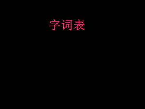 《初字词复习》PPT课件.ppt