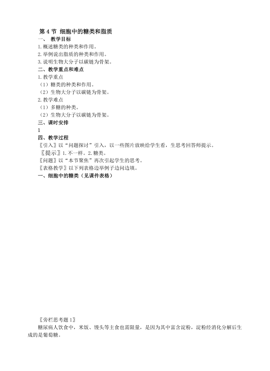 2.4细胞中的糖类和脂质教案余国文.doc_第1页