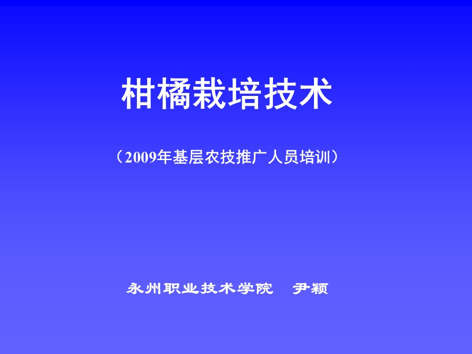 《柑橘栽培技术》PPT课件.ppt_第1页