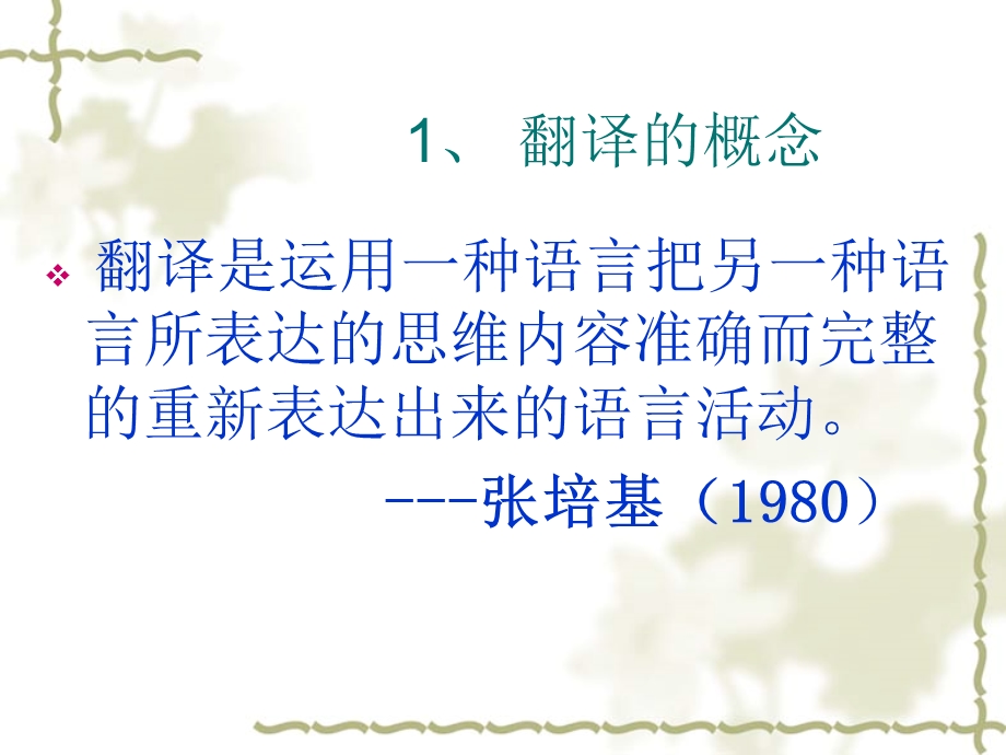 一章节翻译概述.ppt_第3页