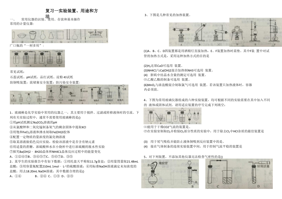 1实验装置、用途和方法.docx_第1页