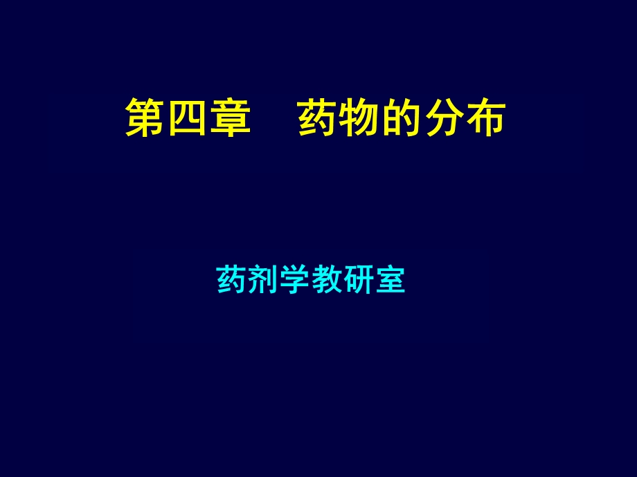 《药物的分布》PPT课件.ppt_第1页