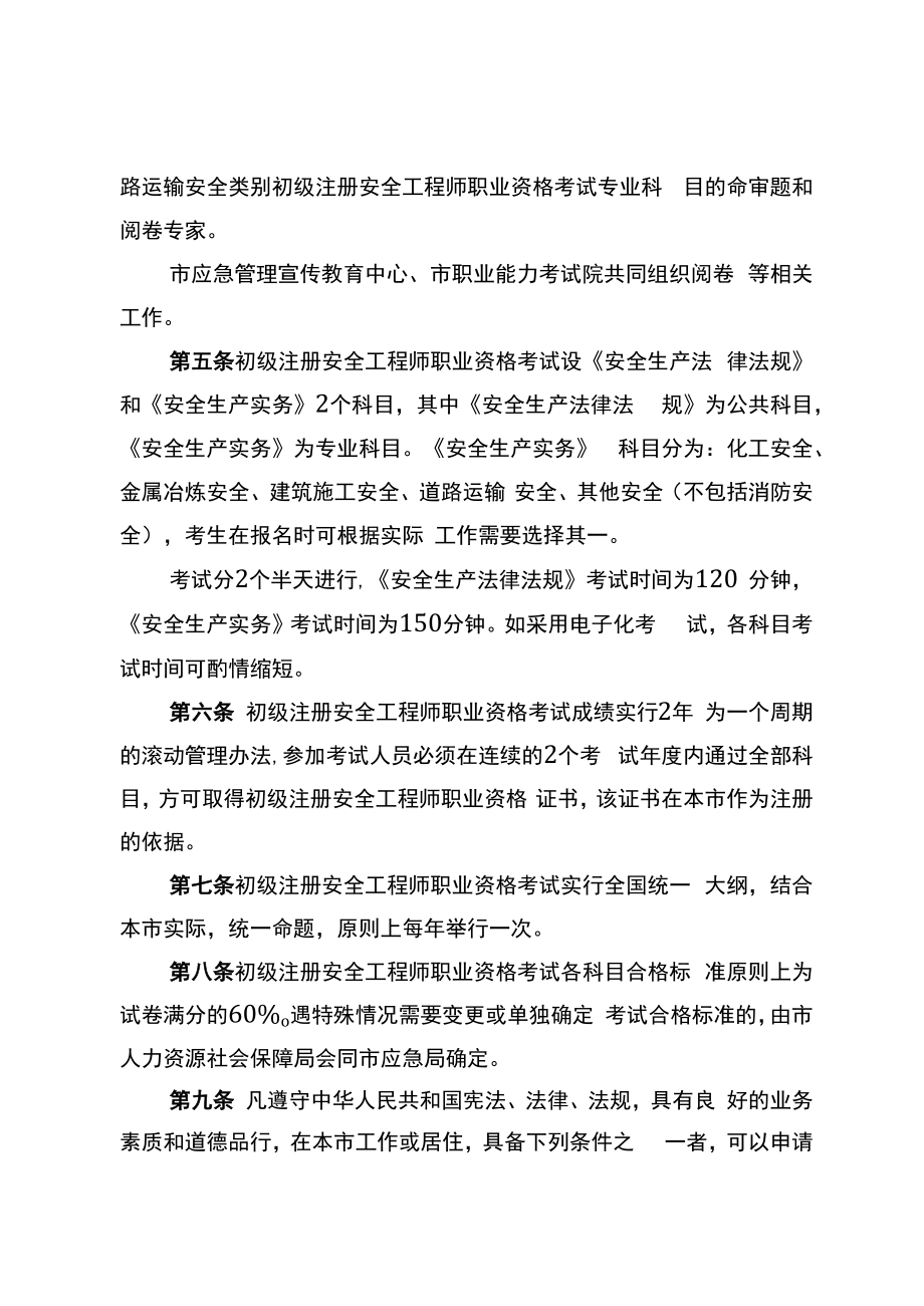 上海市初级注册安全工程师职业资格考试实施办法、注册和执业管理办法（征.docx_第2页