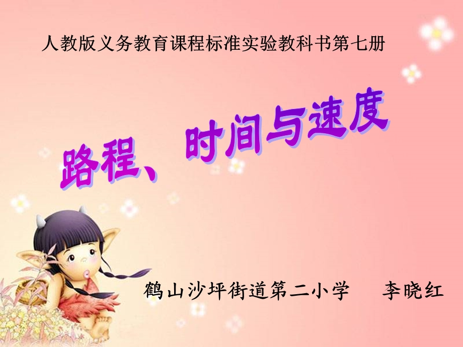 《路程时间速度》PPT课件.ppt_第1页