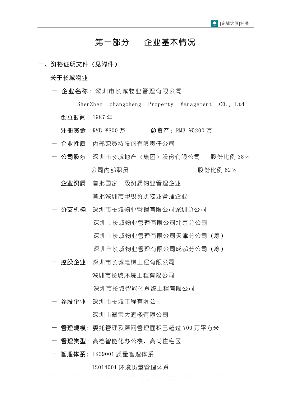 长城物业东域大厦物业管理服务投标书141页.doc_第2页