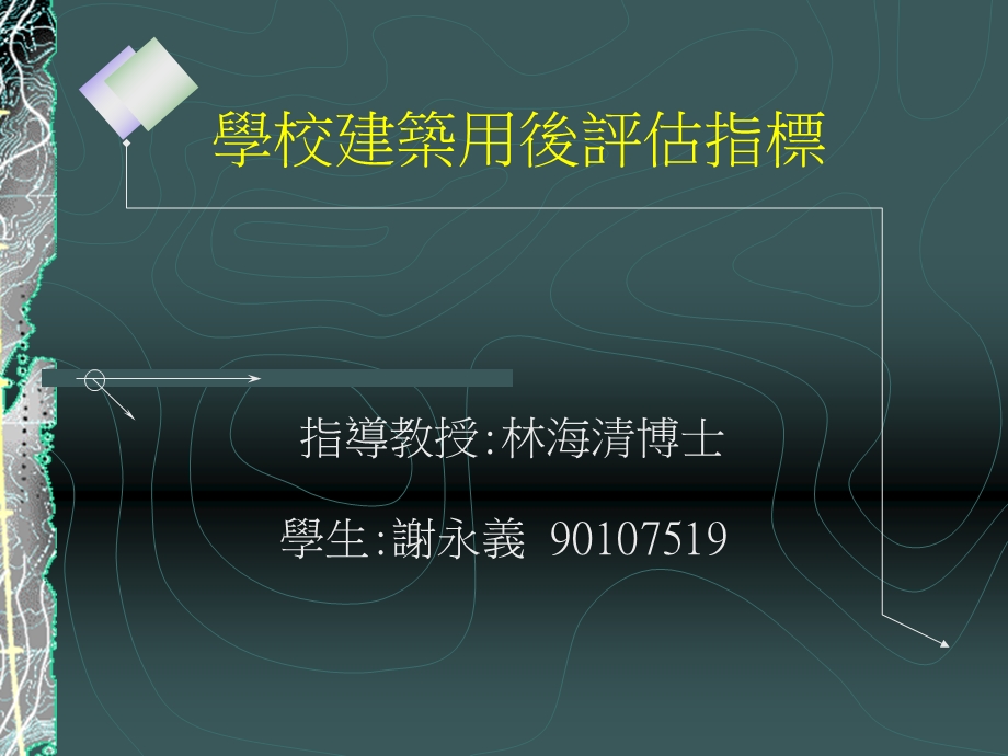 学校建筑用后评估指标.ppt_第1页