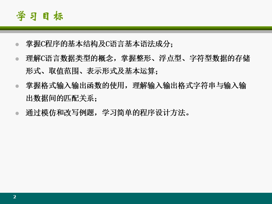 第2章C语言程序基础.ppt_第2页