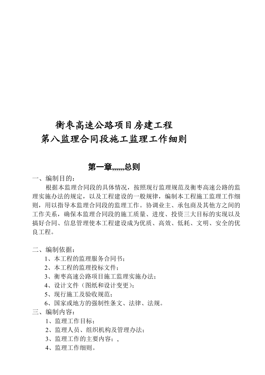 资料湖南衡枣高速公路房建工程施工监理任务细则(doc 100页).doc_第1页