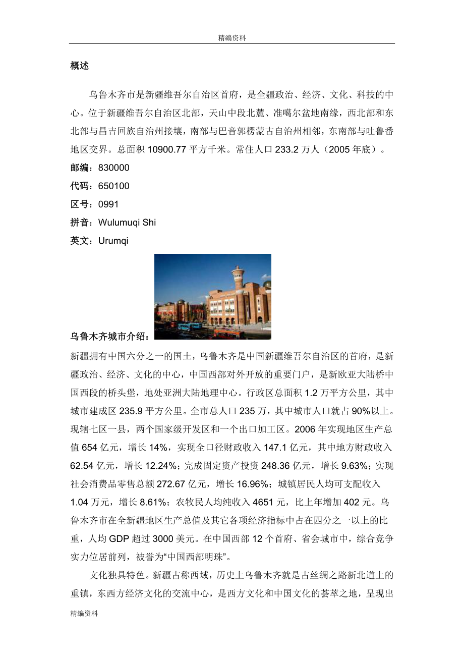 [房地产]乌鲁木齐城市简介及道路交通规划(DOC 16页)精编版.doc_第1页