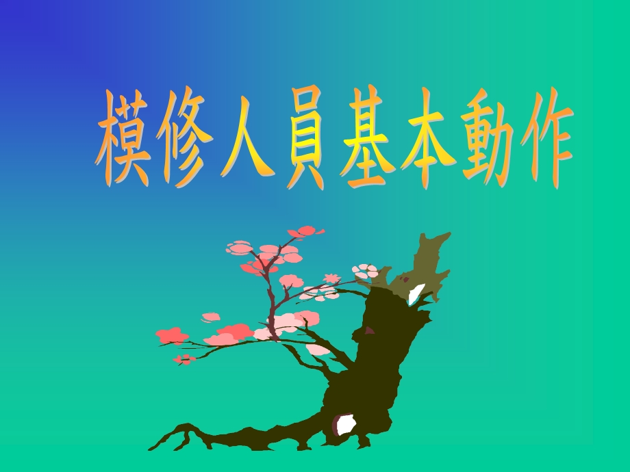 《模修人员基本动作》PPT课件.ppt_第1页