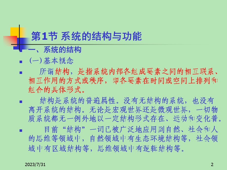 《管理系统结构》PPT课件.ppt_第2页