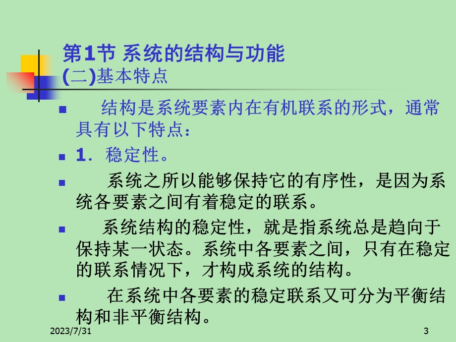 《管理系统结构》PPT课件.ppt_第3页