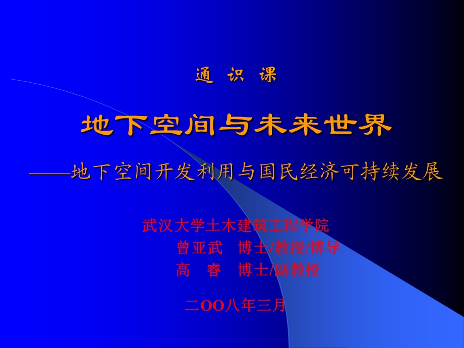 地下空间与未来世界.ppt_第1页