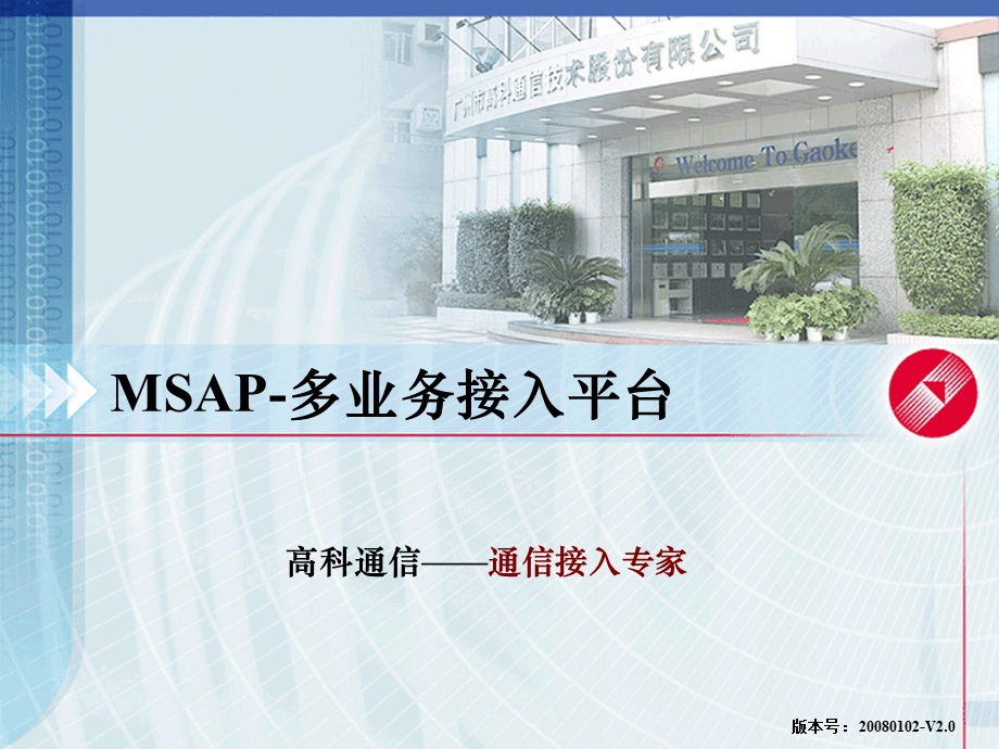 [信息与通信]高科MSAP多业务接入平台.ppt_第1页