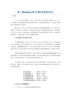 基于Windows CE的SPI驱动程序设计.doc