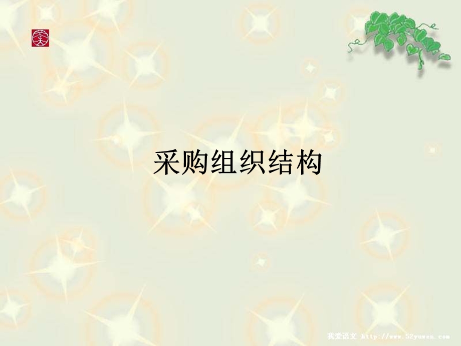 《采购组织结构》PPT课件.ppt_第1页