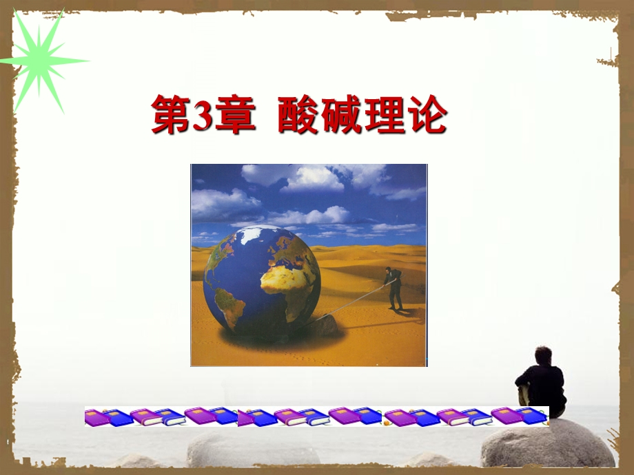 《酸碱理论》PPT课件.ppt_第1页