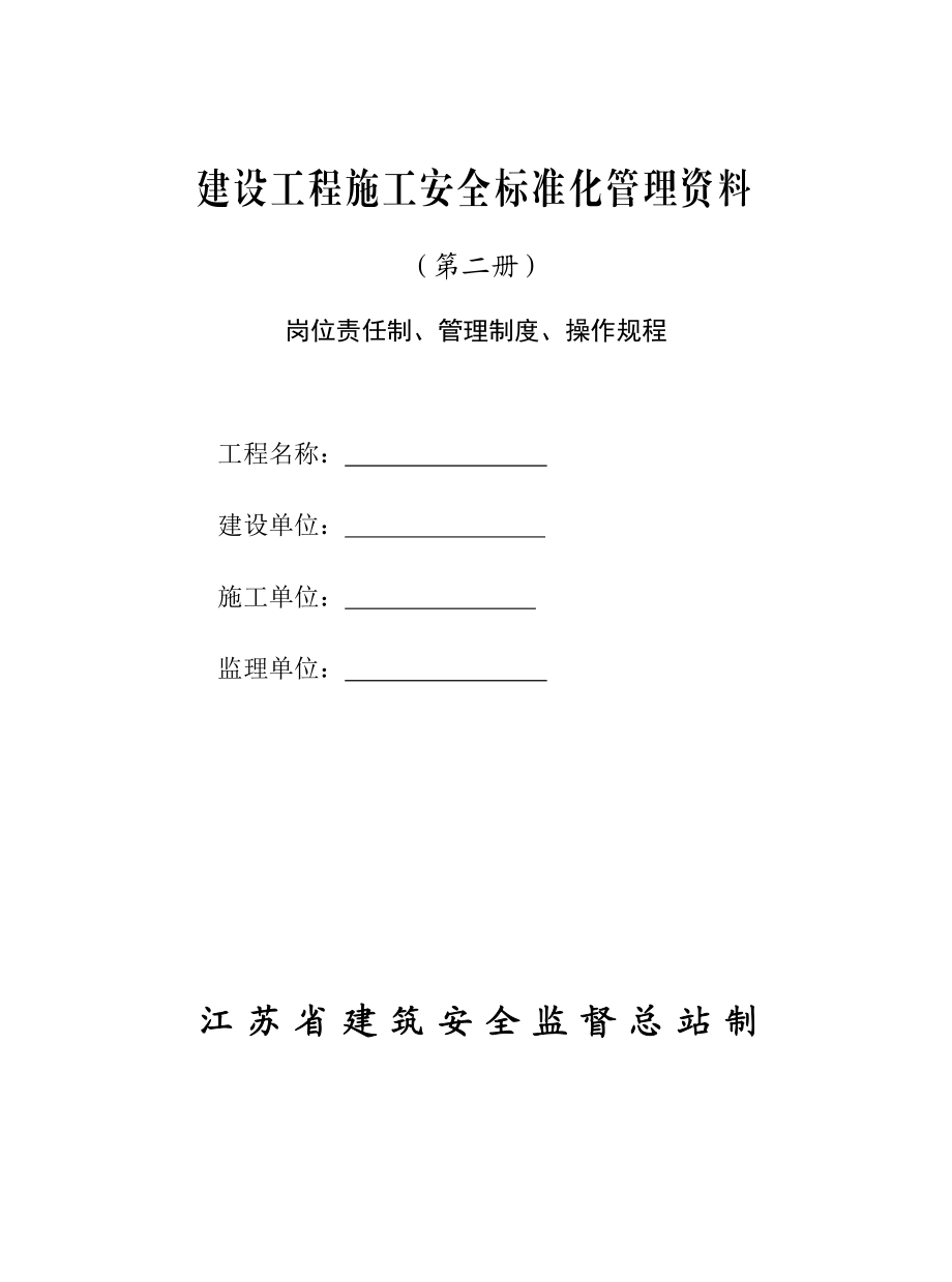 s建设工程施工安全标准化管理资料(第二册)范本、江苏省、岗位责任制、管理制度、操作规程,可以直接进行打印.doc_第1页