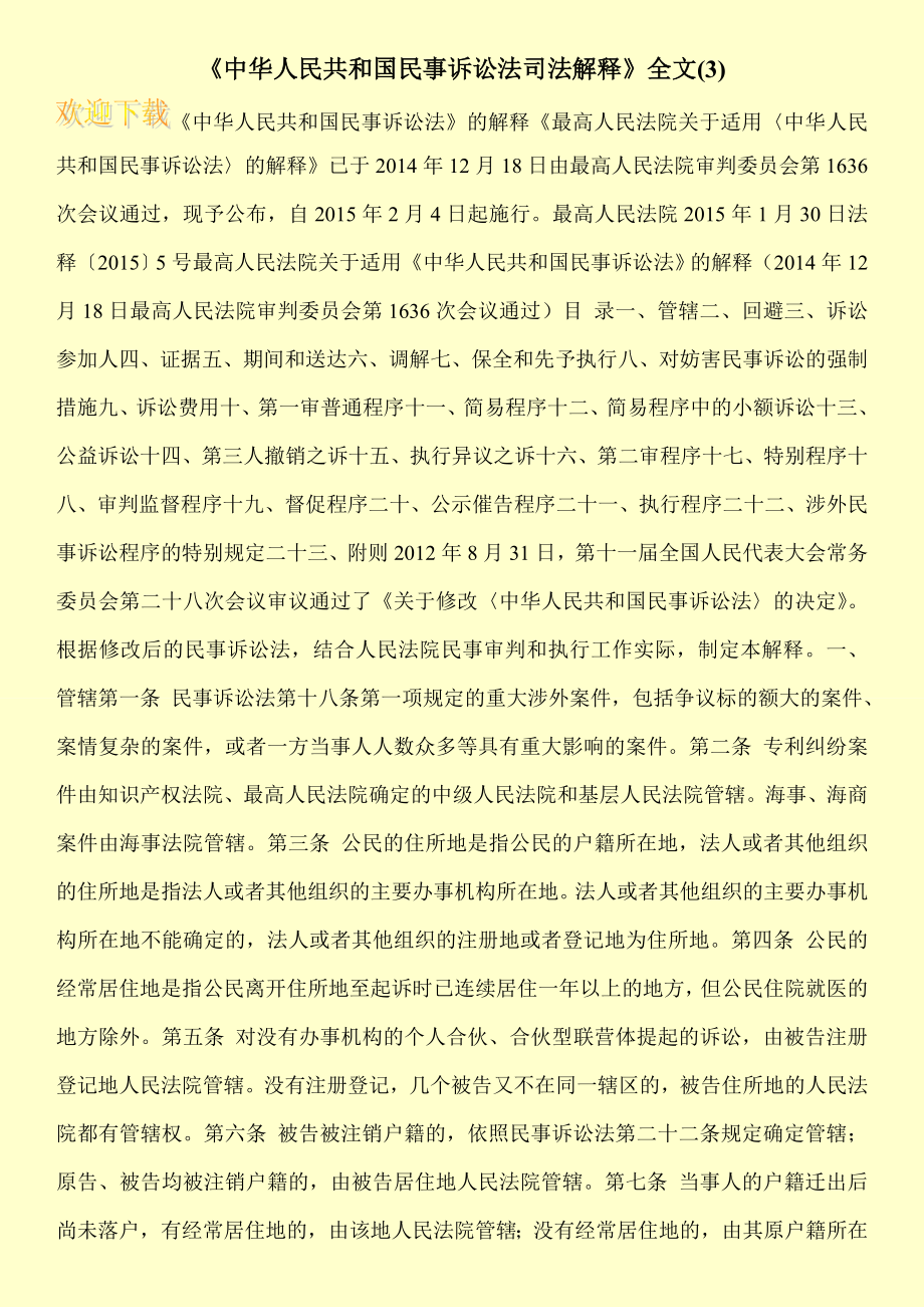 中华人民共和国民事诉讼法司法解释全文.doc_第1页