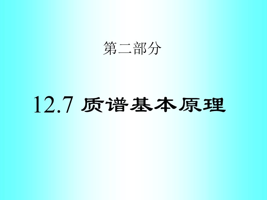 《质谱基本原理》PPT课件.ppt_第1页