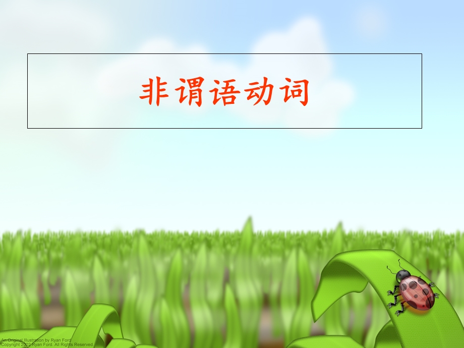 《非谓语动词我》PPT课件.ppt_第1页