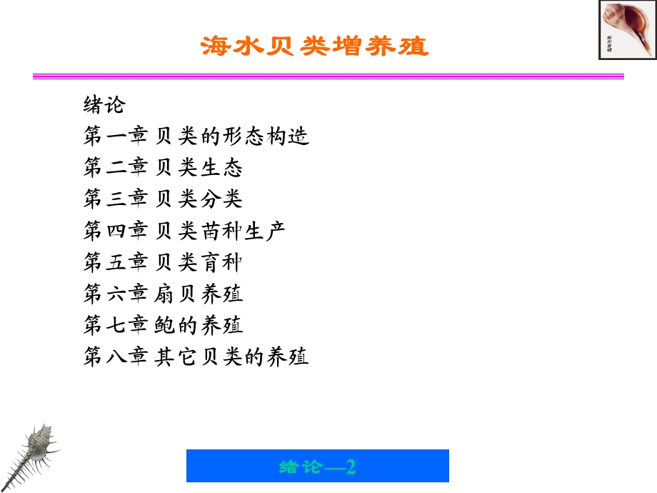《海水贝类增养殖》PPT课件.ppt_第2页