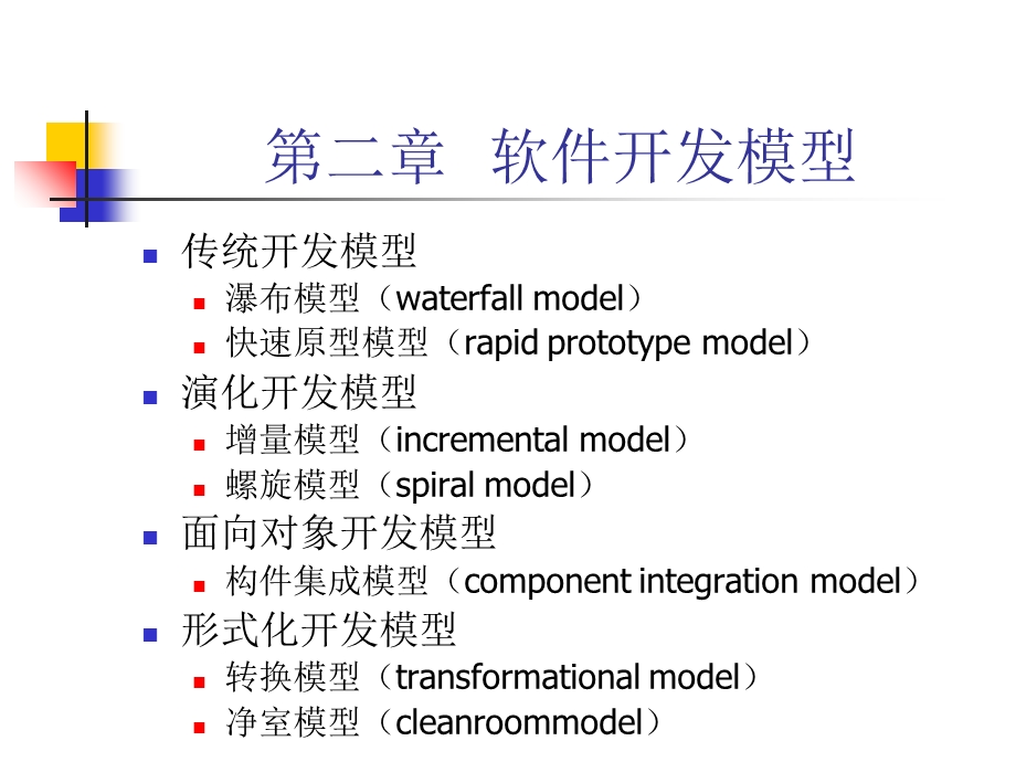 《软件开发模型》PPT课件.ppt_第1页