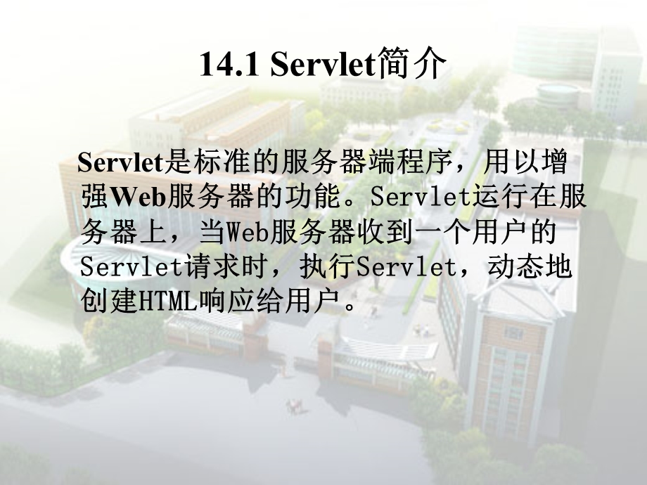 理解Servlet的概念以及Servlet的处理流程.ppt_第2页