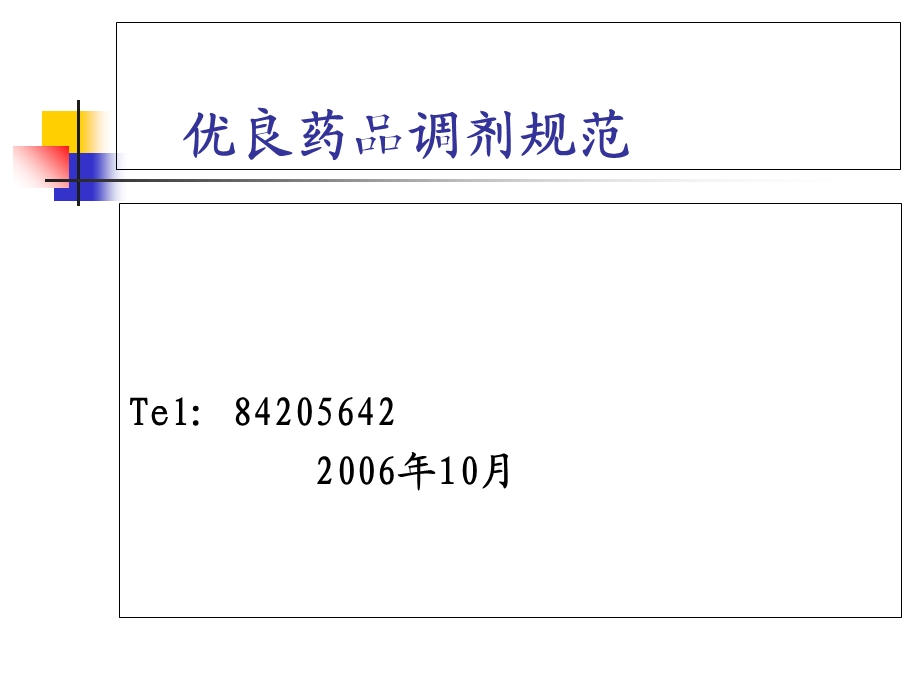 《药房调剂规范》PPT课件.ppt_第1页