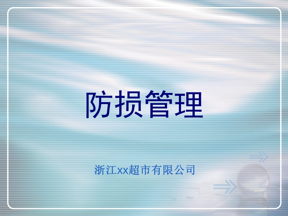 《超市防损管理》PPT课件.ppt_第1页