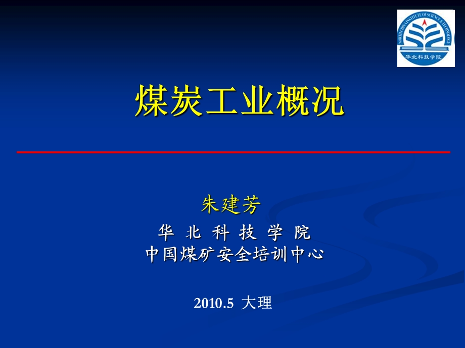 《煤炭工业概况》PPT课件.ppt_第1页