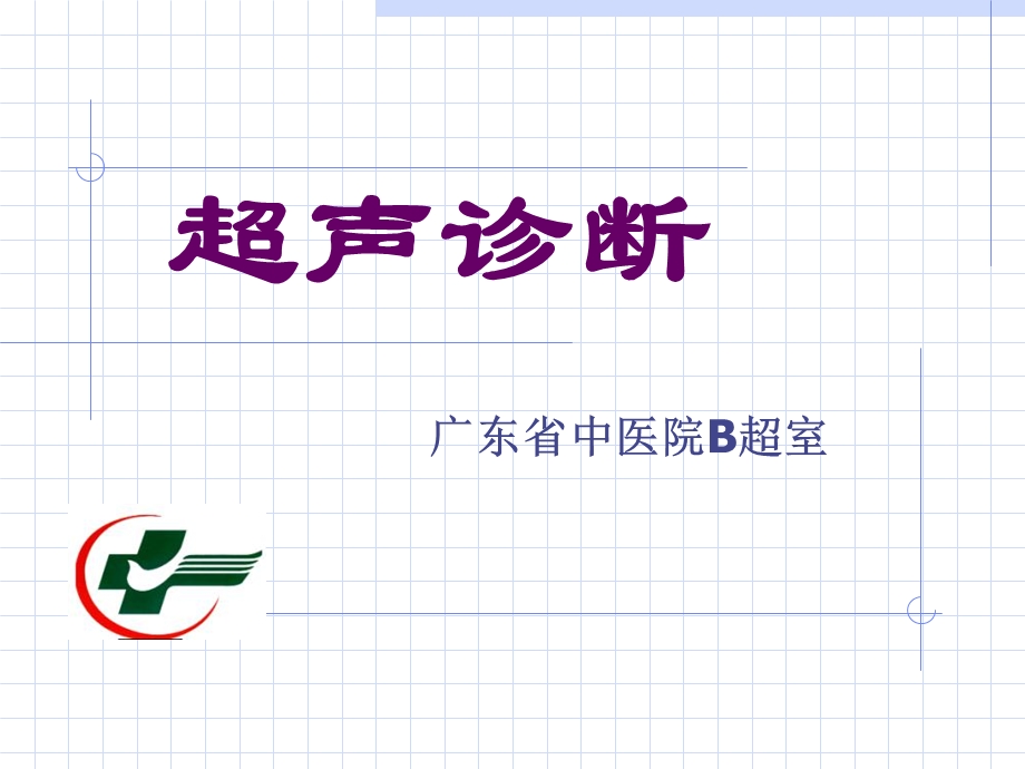 《超声诊断》PPT课件.ppt_第1页