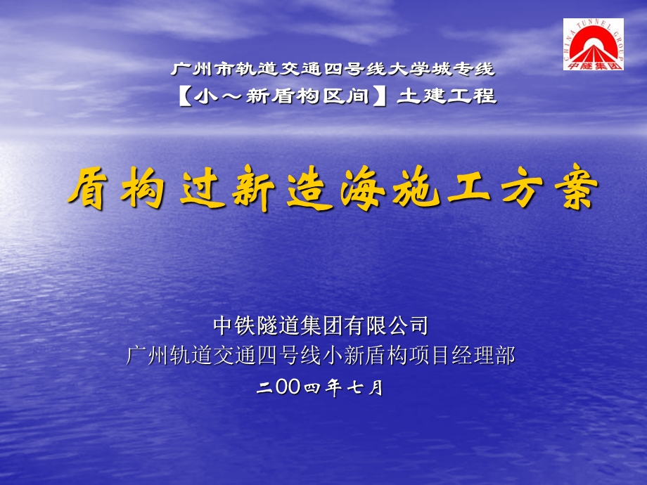 《小新盾构过海方案》PPT课件.ppt_第1页