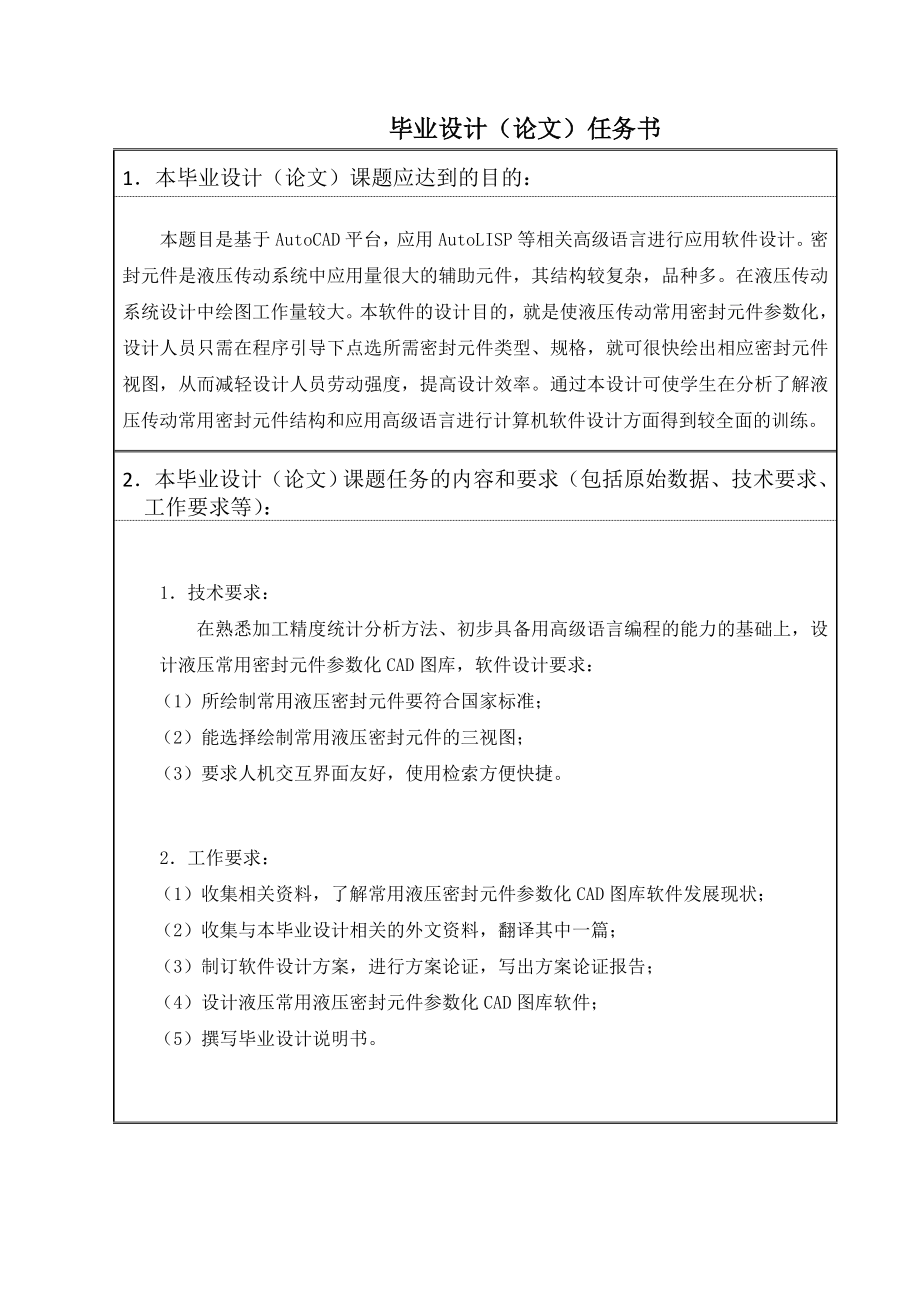 毕业设计论文液压常用密封元件参数化CAD图库设计.doc_第2页